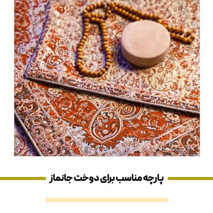 پارچه مناسب برای دوخت جانماز